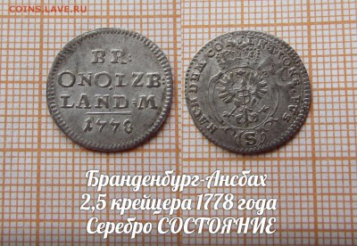 Бранденбург-Ансбах 2,5 крейцера 1778.Состояние.До 11.10. в22 - ллл