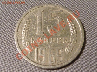 15 и 20 копеечные монеты - 15-69.JPG