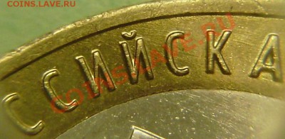 10 руб.  2005г. тверская обл. разновид? - P2250013.JPG