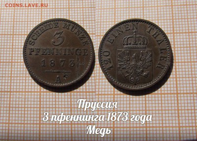 Пруссия 3 пфеннинга 1873 года Состояние. До 11.10. в 22:00 - ллл