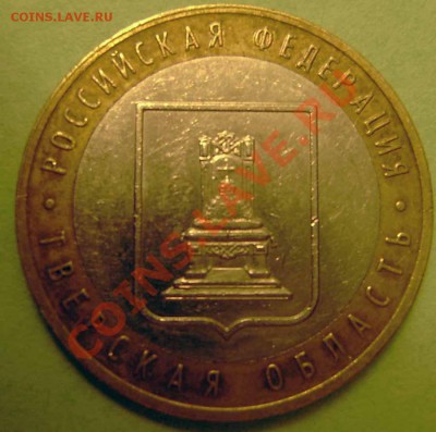 10 руб.  2005г. тверская обл. разновид? - P2250007.JPG