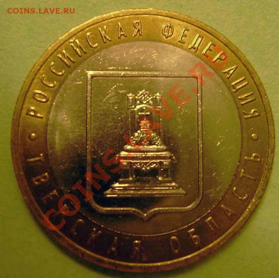 10 руб.  2005г. тверская обл. разновид? - P2250006.JPG