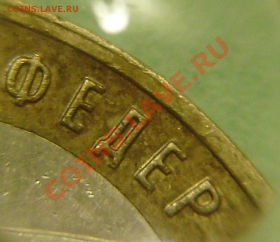 10 руб.  2005г. тверская обл. разновид? - P2250009.JPG