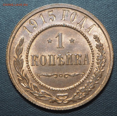 1 копейка 1915 UNC с 200 до 12.10.2017 в 22.00 - PA070228