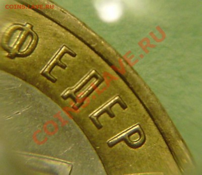 10 руб.  2005г. тверская обл. разновид? - P2250008.JPG