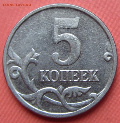 5 копеек 2002 мМ до 12.10.17 г. в 22.00 - IMG_3266