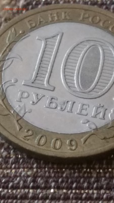 10 рублей 2008 Азов без знака МД ? - IMG_20150515_135836