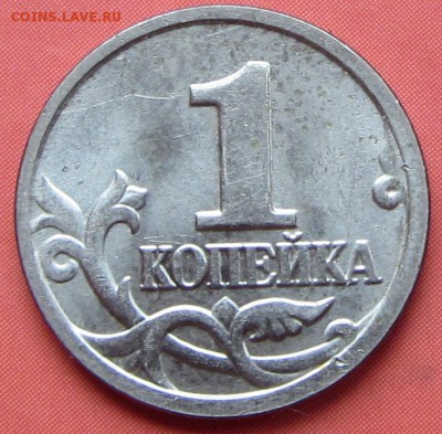 1 копейка 2004 М шт.Б два повода до 12.10.17 г. в 22.00 - IMG_3311