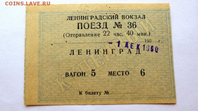 Три ж.д. билета 50-х. годов Харьков,Днепропетровск,Ленинград - билет4