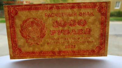 Расчётный знак 1000 рублей 1921 года - 36б