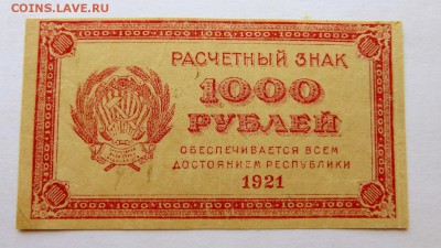 Расчётный знак 1000 рублей 1921 года - 36а