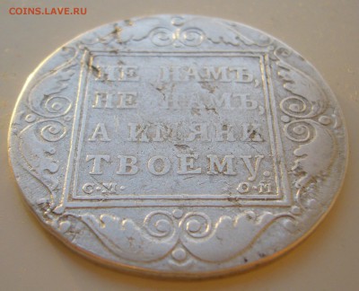 БЮДЖЕТНЫЙ РУБЛЬ 1800 г. до 12.10-22.00.00 - P1400837.JPG