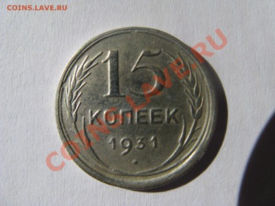 2 копейки 1927 года и 10 копеек 1931 года помогите оценить - IMG_4951.JPG