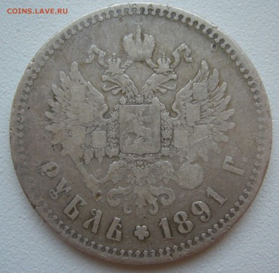 БЮДЖЕТНЫЙ РУБЛЬ 1891 г. до 12.10-22.00.00 - P1400864.JPG