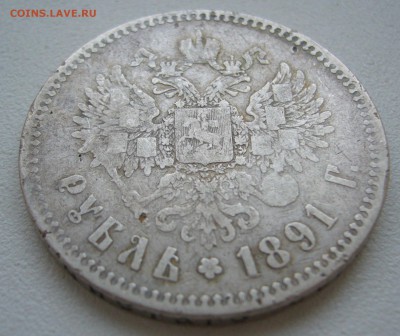 БЮДЖЕТНЫЙ РУБЛЬ 1891 г. до 12.10-22.00.00 - P1400865.JPG