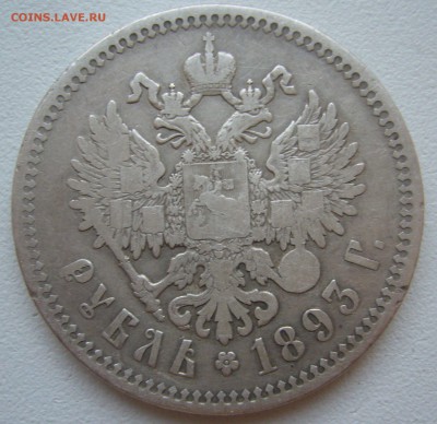 БЮДЖЕТНЫЙ РУБЛЬ 1893 г. до 12.10-22.00.00 - P1400871.JPG