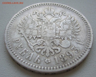 БЮДЖЕТНЫЙ РУБЛЬ 1893 г. до 12.10-22.00.00 - P1400872.JPG