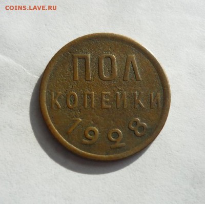 Пол копейки 1928 года. (Ок.13 октября 2017г. в 22-00 по мск) - P1370677.JPG