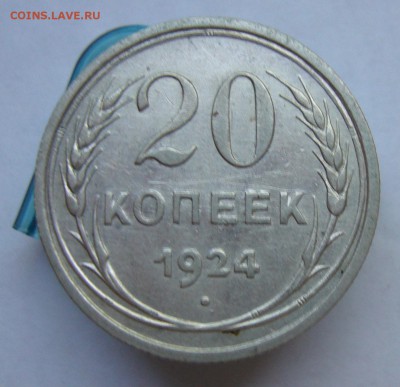 20 копеек 1923 .1924 до 11.10 в 22-00 - P1040142.JPG
