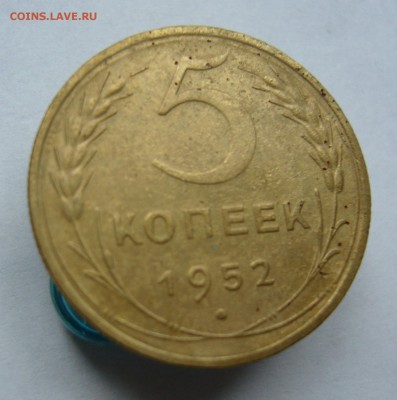 5 копеек 1952 до 11.10 в 22-00 - P1040248.JPG