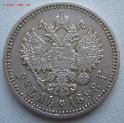 1 рубль 1898 АГ - P1400876.JPG