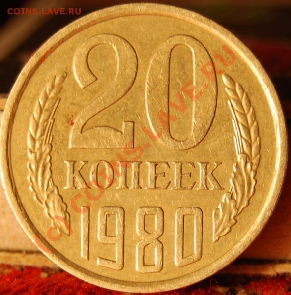 20 коп 1980 г. А.Федорин № 138 - DSC_0243