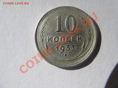 2 копейки 1927 года и 10 копеек 1931 года помогите оценить - IMG_4953.JPG