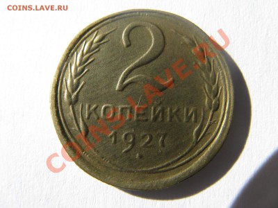 2 копейки 1927 года и 10 копеек 1931 года помогите оценить - IMG_4960.JPG