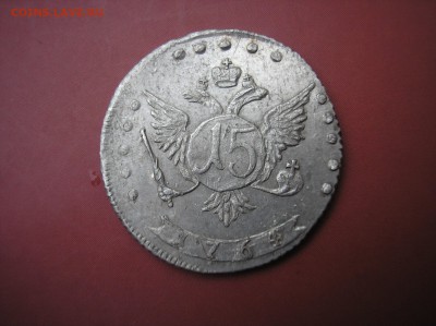 15 копеек 1764 г. - P1010010.JPG