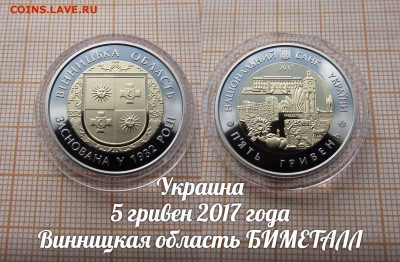 Украина 5 гривен 2017 Винницкая область биметалл. До 12.10. - ллл.JPG