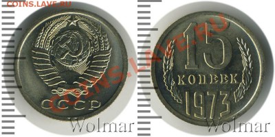 15 копеек 1973 - 15 73 с W