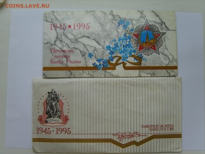 Набор монет 50 лет Победы в ВОВ 1995г.в буклете с конвертом. - S8309073.JPG