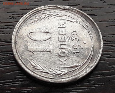 10 копеек 1930 года - 2