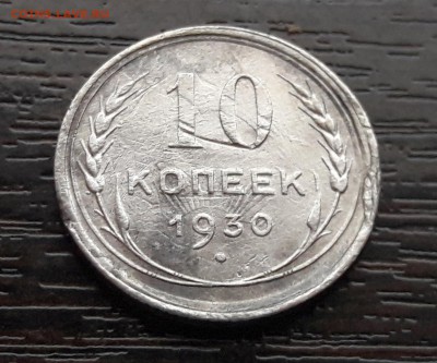 10 копеек 1930 года - 1