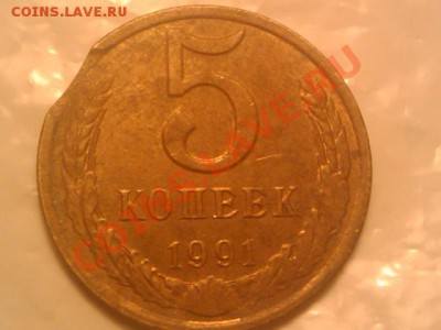 5 коп. 1991г, выкус "луна". Оцените плиз! - IMAGE_061