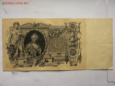 100 рублей 1910 г. Шипов Родионов до 12.10 22:00 - IMG_1141.JPG