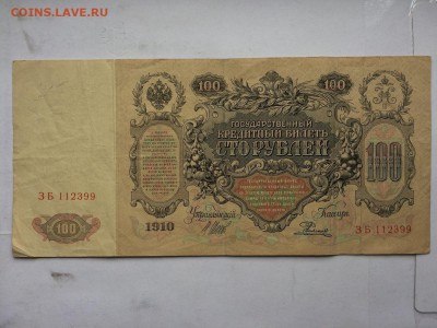 100 рублей 1910 г. Шипов Родионов до 12.10 22:00 - IMG_1140.JPG