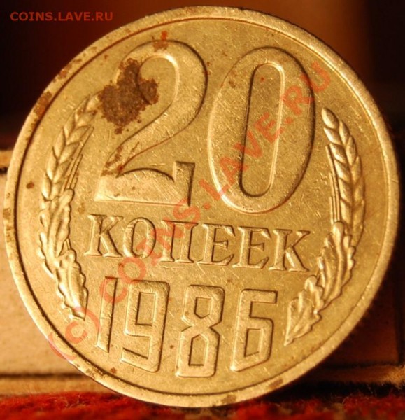 20 коп 1986 г. А.Федорин № 159 - DSC_0241