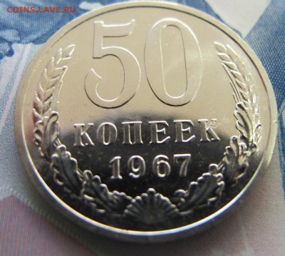 ФИКС. 50 копеек 1967, из набора. - IMG_6882.JPG