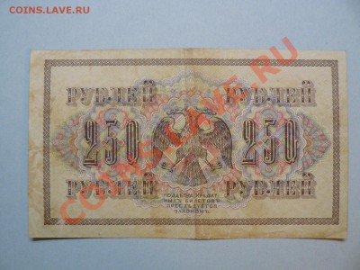 250 рублей 1917 год Свастика до 14.03.11 - P1020128.JPG