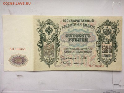 500 р. 1912 г. Шипов Былинский до 12.10 22:00 - IMG_1131.JPG
