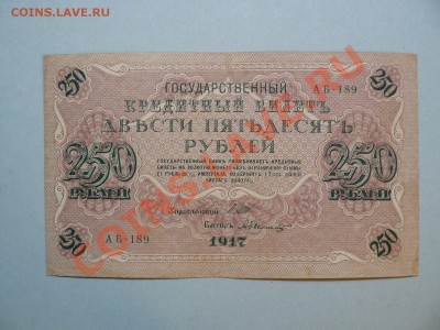 250 рублей 1917 год Свастика до 14.03.11 - P1020127.JPG
