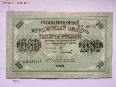 1000 р. 1917 г. Шипов Сафронов до 12.10 22:00 - IMG_1127.JPG