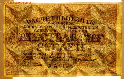 60 руб. 1919 год. ****** В КОЛЛЕКЦИЮ ****** 12,10,17 в 22,00 - новое фото 062