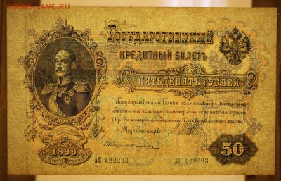50 руб. 1899 год. ***** в коллекцию ****** 12,10,17 в 22,00 - новое фото 053