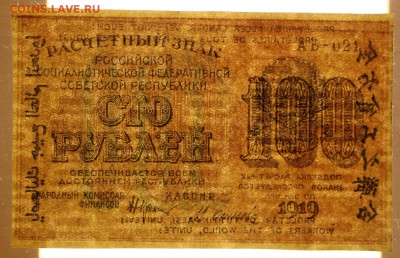 100 руб. 1919 год. **** в коллекцию **** 12,10,17 в 22,00 - новое фото 052