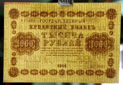 1000 руб. 1918 год. ****************** 12,10,17 в 22,00 - новое фото 020