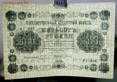 500 руб. 1918 год. ****  в коллекцию ****** 12,10,17 в 22,00 - новое фото 027
