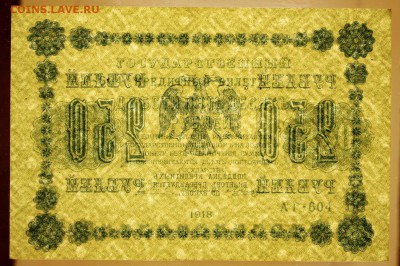 250 руб. 1918 год. **** В коллекцию ***** 12,10,17 в 22,00 - новое фото 068