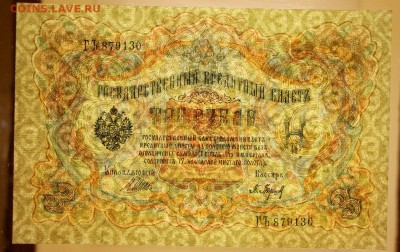 3 руб. 1905 год. **** в коллекцию ***** 12,10,17 в 22,00 - новое фото 066
